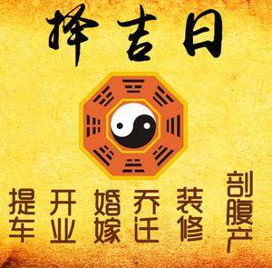 保亭择吉日