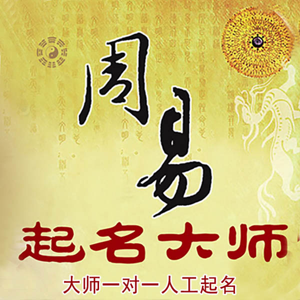 保亭起名大师 保亭大师起名 找田大师 41年起名经验